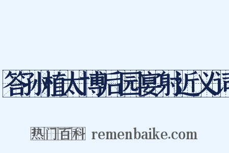 答孙植太博后园宴射近义词是什么意思的图片
